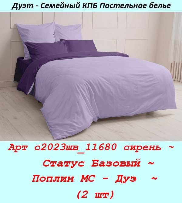 Арт с2023шв_11680 сирень ~  Статус Базовый ~ Поплин МС - Дуэ  ~ (2 шт).jpg